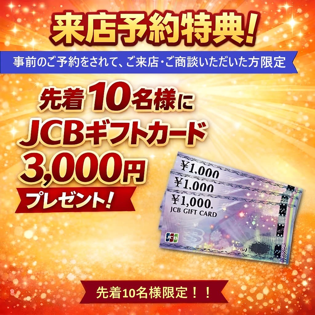 来店予約特典:先着10名様にJCBギフトカード3,000円分プレゼント
